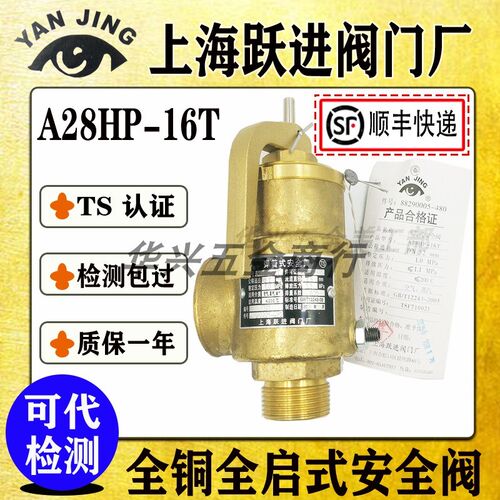 上海跃进阀门厂A28HP-16T A28H-16T A28H2-16T全铜空压机安全阀