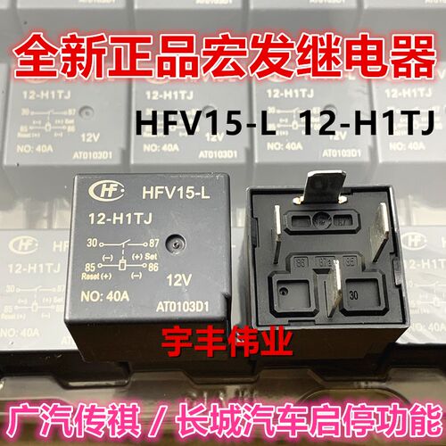 全新 HFV15-L 12-H1TJ 宏发继电器 40A 12V 广汽传祺长城汽车启停