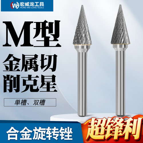 硬质合金旋转锉金属电磨头锥形尖头打磨头电动旋转锉刀头铣刀M型