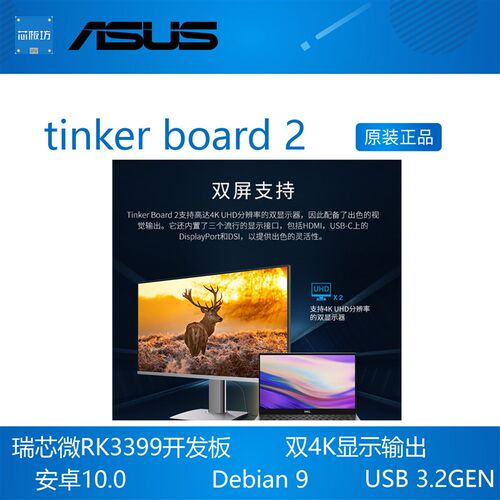 ASUS华硕tinker board 2 S瑞芯微RK3399开发板 双屏 tinkerboard