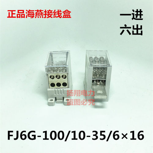 正品海燕 FJ6G-100/10-35/616 1进6出100A型塑壳断路器接线端子