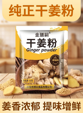 金膳嗣纯正干姜粉冲饮炒菜