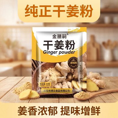 金膳嗣纯正干姜粉冲饮炒菜