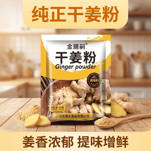 金膳嗣纯正干姜粉冲饮炒菜