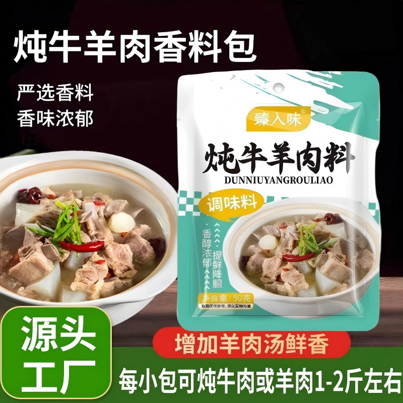 炖牛羊肉香料包严选炖排骨调料包香味浓郁炖鸡汤料包炖牛腩炖猪脚