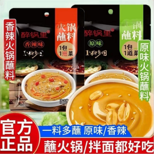 火锅原味蘸酱花生芝麻酱