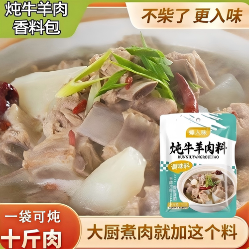 臻入味清炖牛羊肉专用香料包