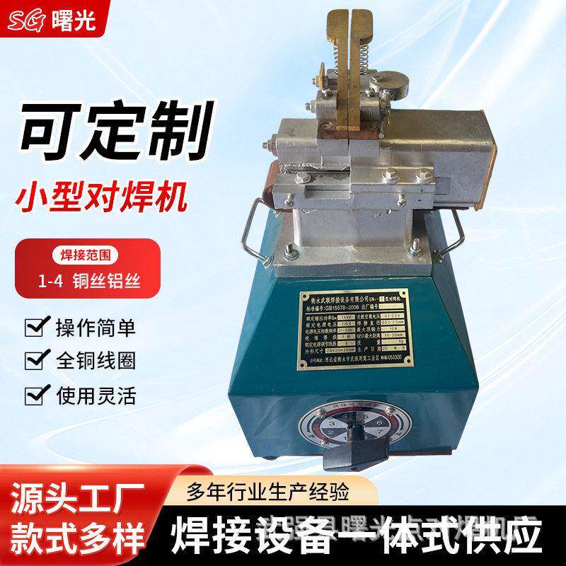 小型焊机厂家生产细丝0.3-1.2冷拔丝铁丝镀锌接头微型台式碰焊机