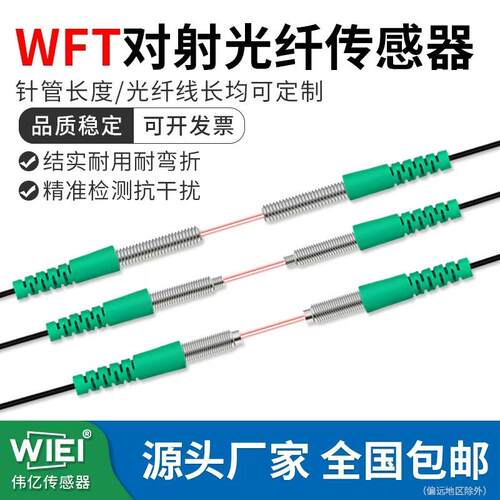 WIEI伟亿对射M3M4M6光纤传感器WFT-Q310/Q410/Q610可带凸管传感器