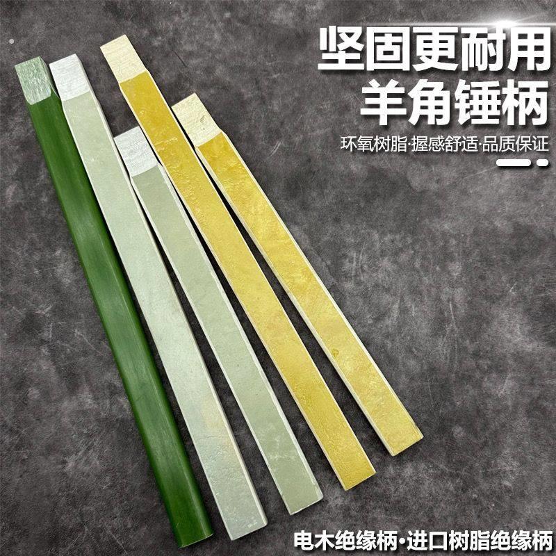 绝缘锤柄锤把子 锤子柄绝缘柄羊角锤柄榔头把 木工锤柄电木柄锤柄