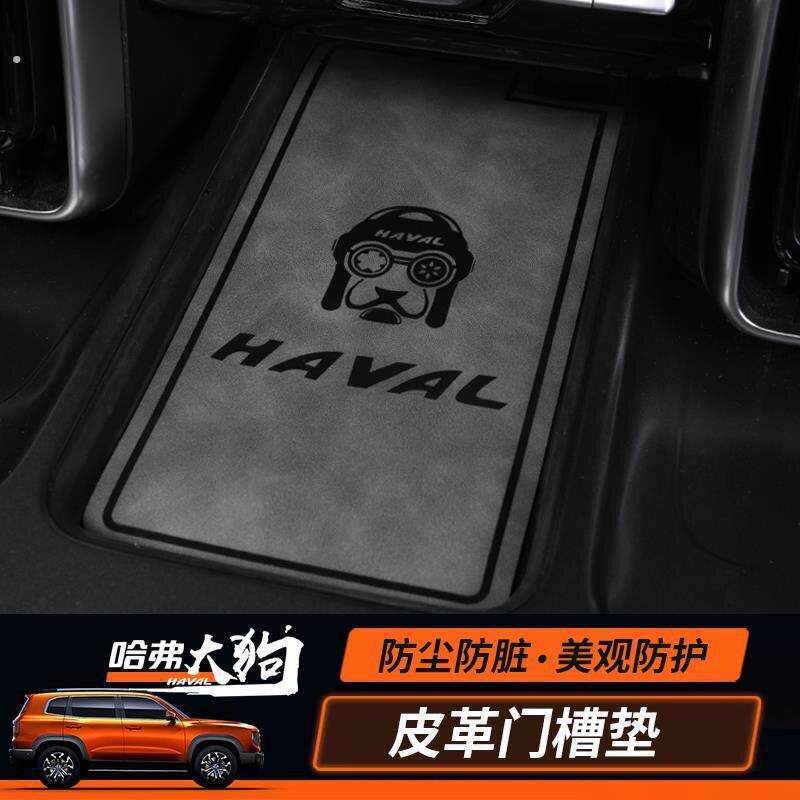 2025新款皮革哈弗大狗防滑门槽垫皮革水杯垫中控储物盒防尘保护垫