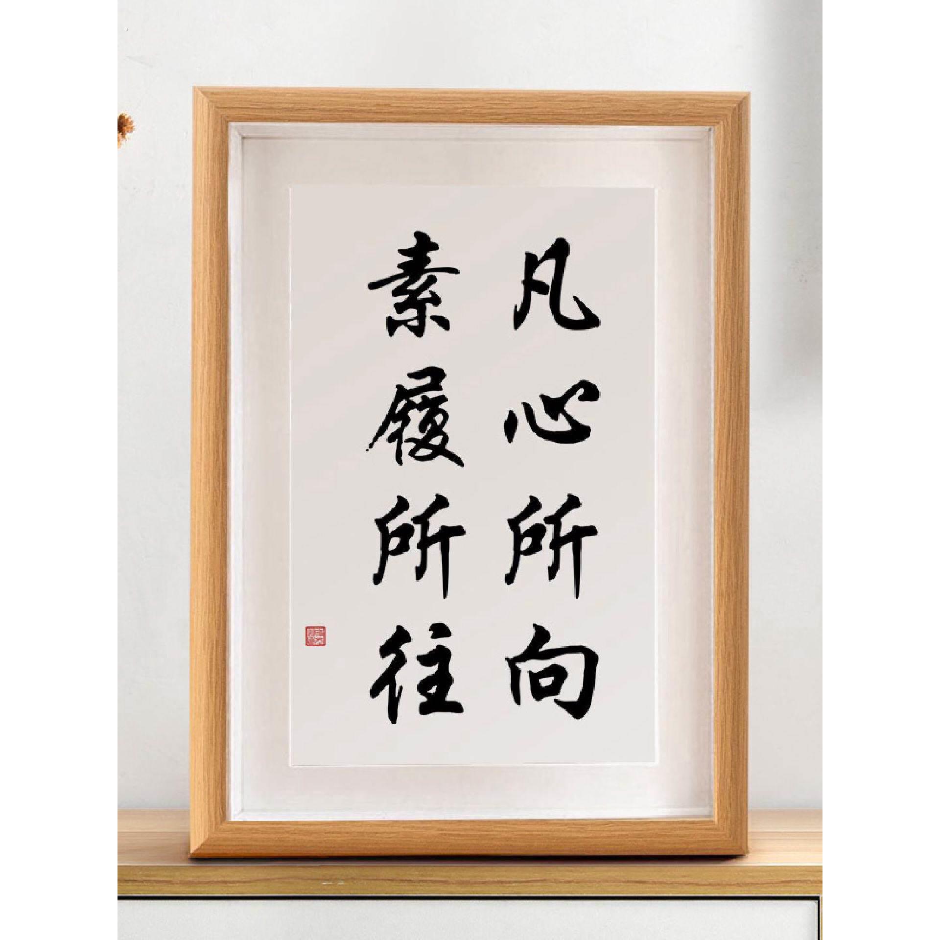 凡心所向素履所往书法摆件字画客厅装饰画桌面摆台文艺新中式挂画