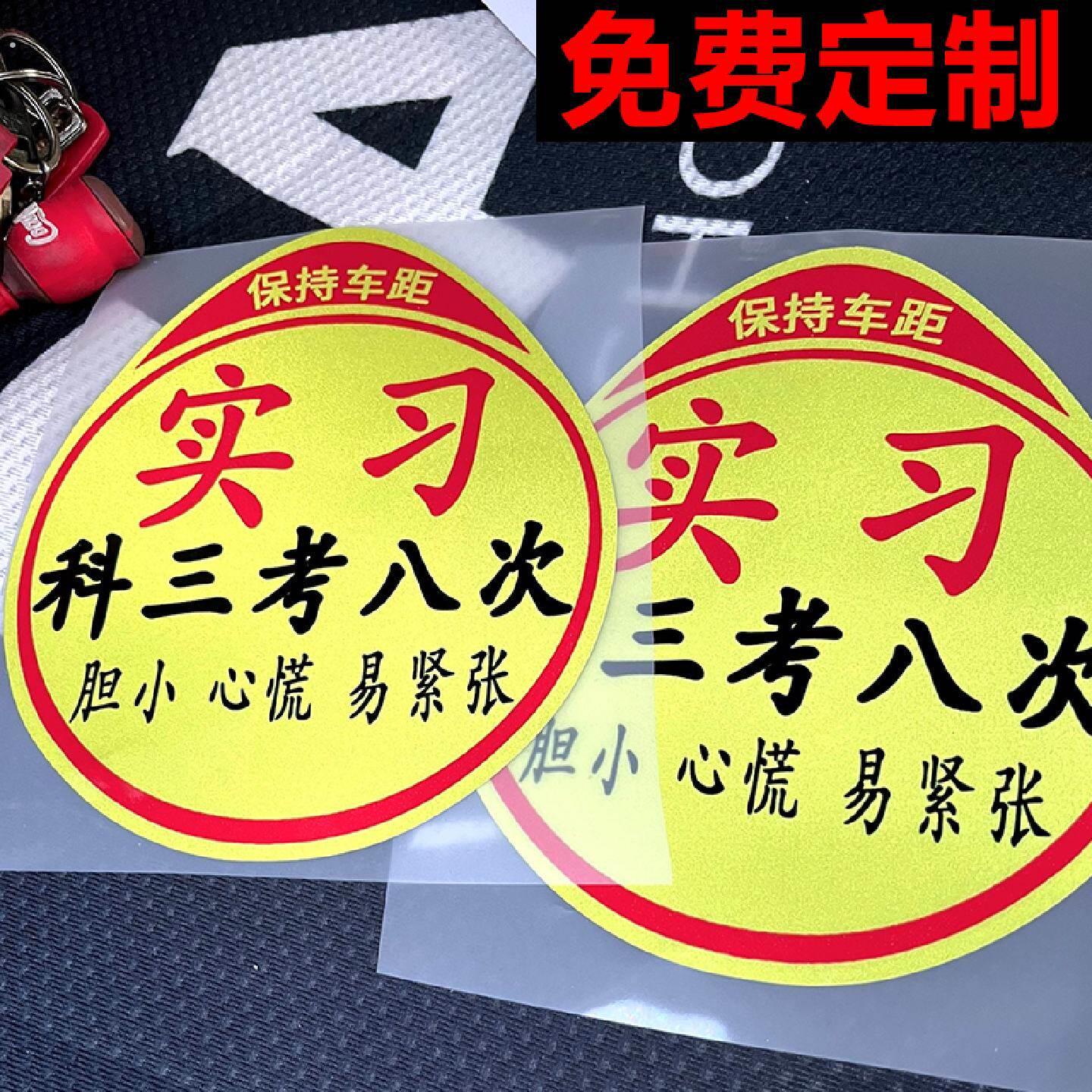 实习车贴个性搞笑标志新手反光汽车贴纸女司机上路专用磁吸贴定制