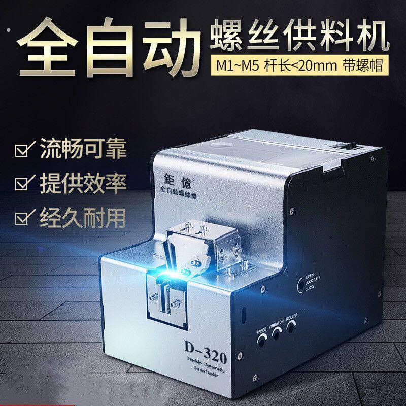 台湾钜亿 螺丝机供给机螺丝排列机全自动螺丝机手持式电动螺丝机