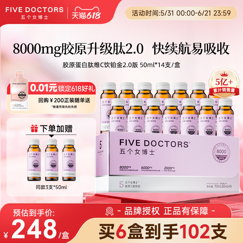 五个女博士胶原蛋白口服液烟酰胺小分子朝鲜蓟维生素C正品官方