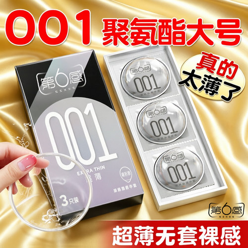 第六感避孕套001超薄裸感聚氨酯安全套套正品0.01大号
