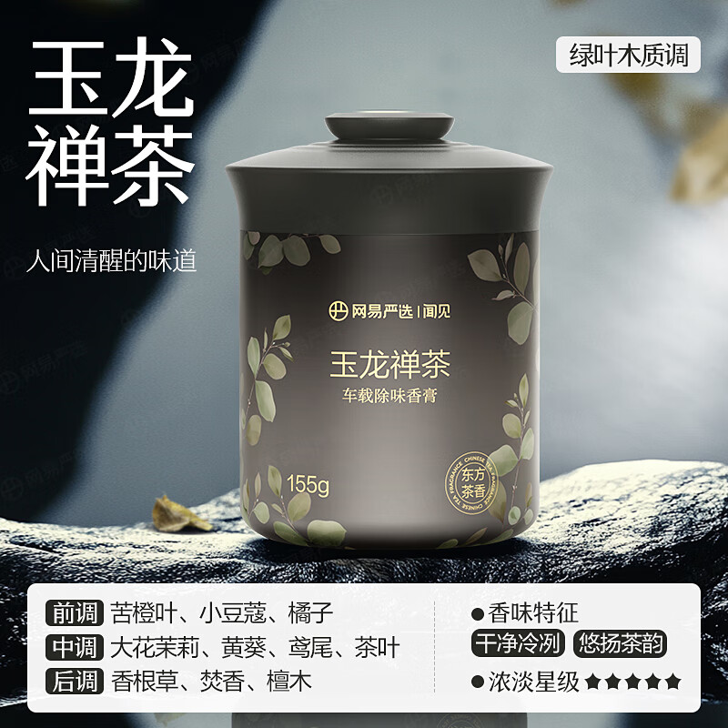 网易严选车载香薰汽车车用饰品摆件固体香膏新款香氛用品男士香水