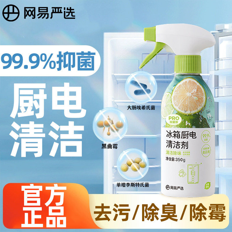网易严选冰箱清洁剂除臭杀菌