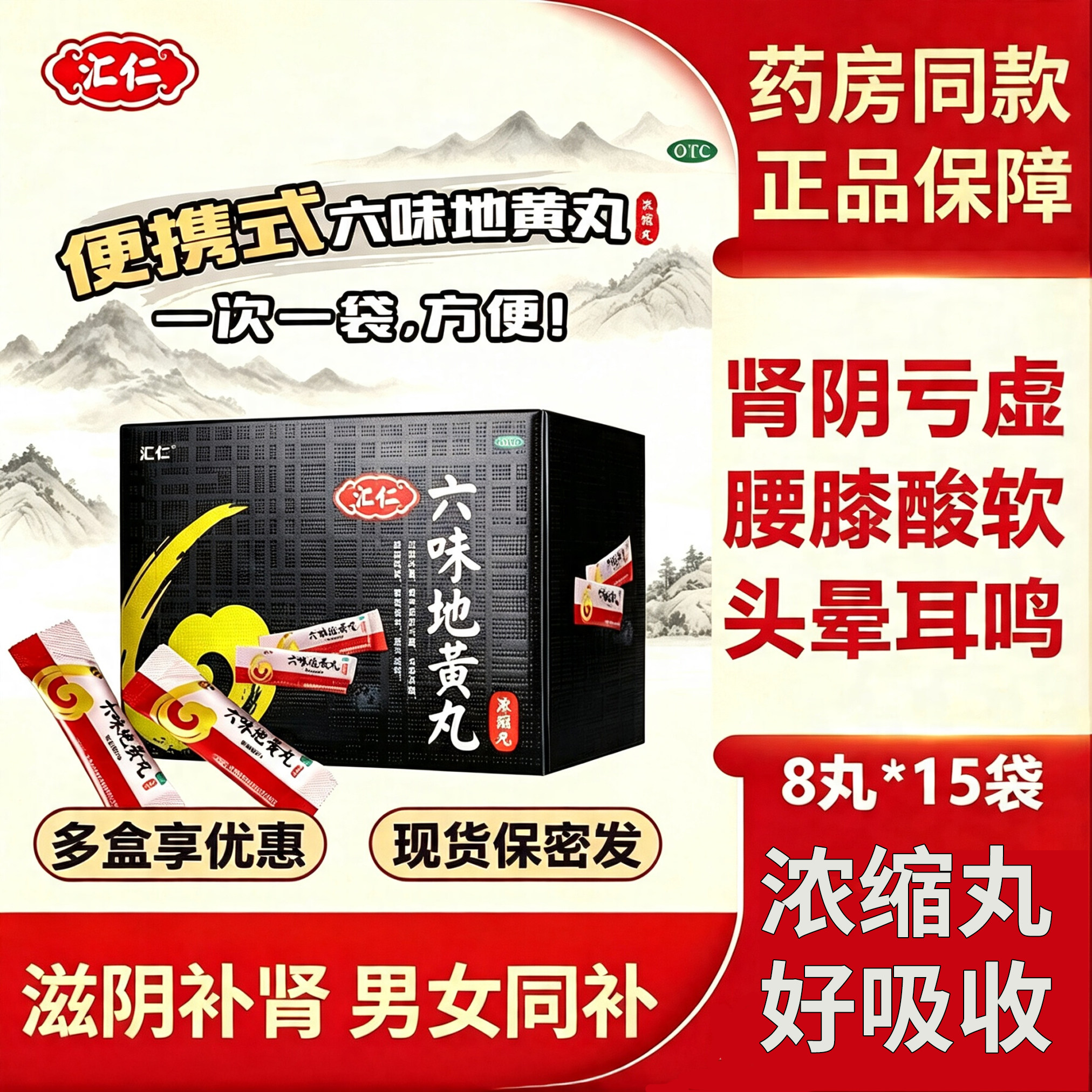 [汇仁]六味地黄丸0.18g*8丸*15袋/盒