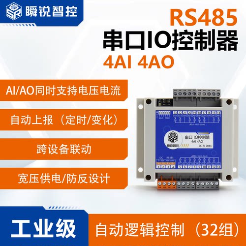 瞬锐485IO继电器4AI4AO输入输出