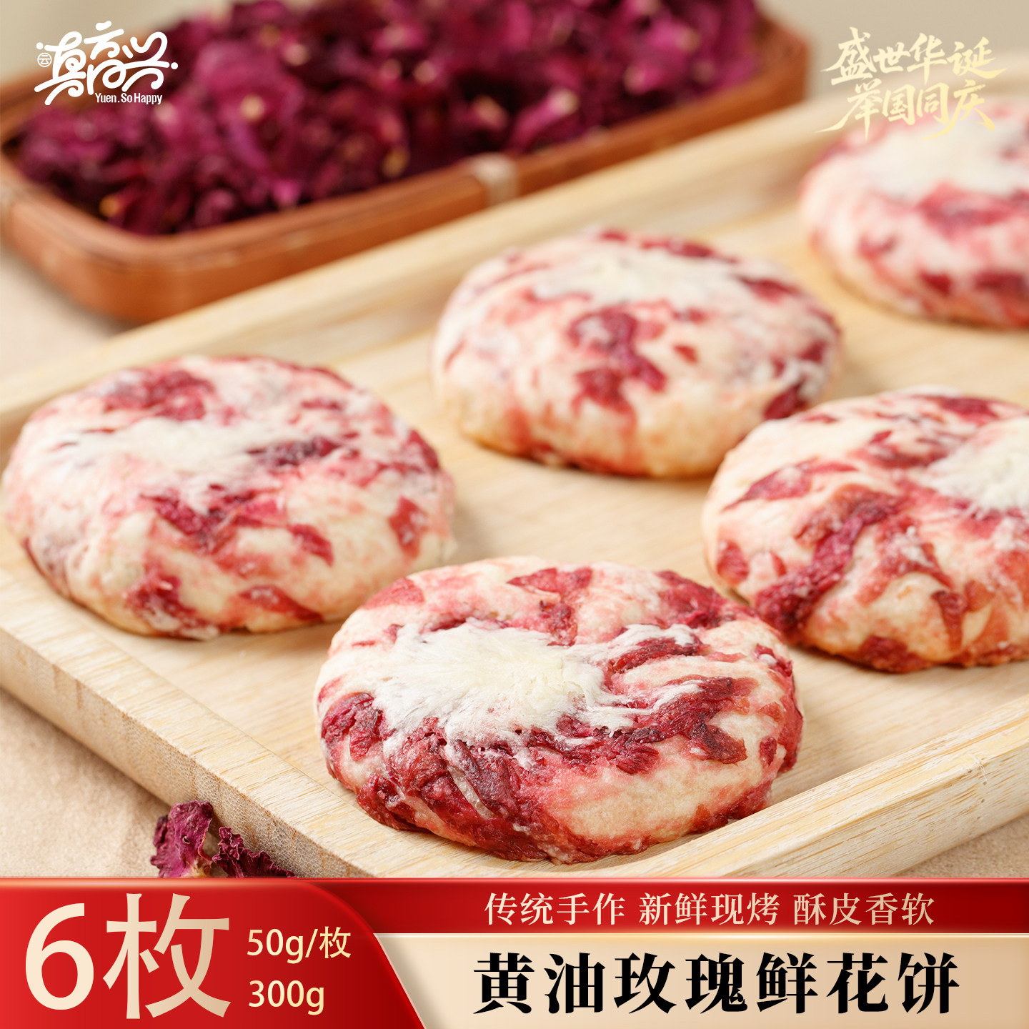 云真高兴黄油玫瑰鲜花饼 18%安佳黄油独有手工匠心工艺 现烤直发