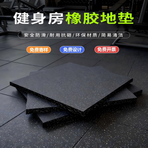 健身房橡胶地垫隔音地垫子地胶