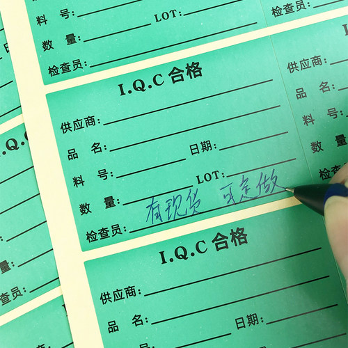IQC合格标签绿色不合格品不干胶贴纸红色定做印刷出货产品标识卡