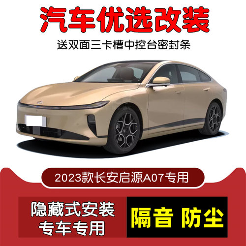2023款全新长安启源A07专用汽车密封条 车门隔音条 全车防尘改装