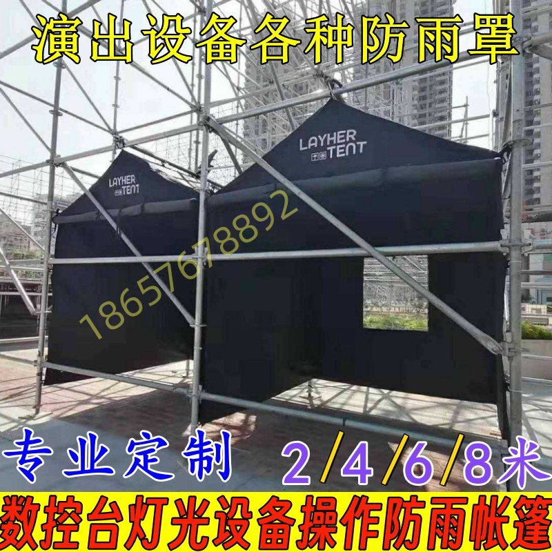 定制户外演出调音数控台防雨罩婚庆公司灯光设备遮阳防晒防水帐篷
