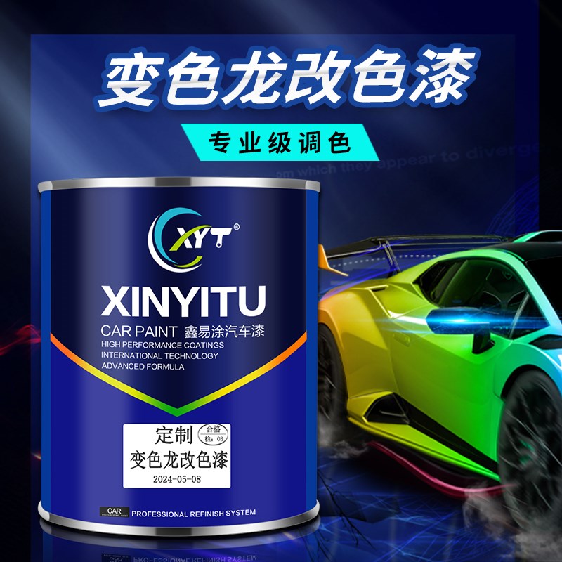 鑫易涂特效变色龙汽车油漆渐变金属漆摩托车轮毂改色高亮耐候性好