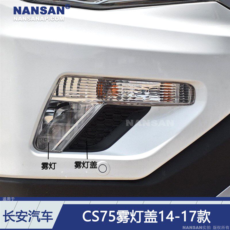 适用于长安CS75前雾灯14-17款长安CS75雾灯总成杠灯转向灯S47