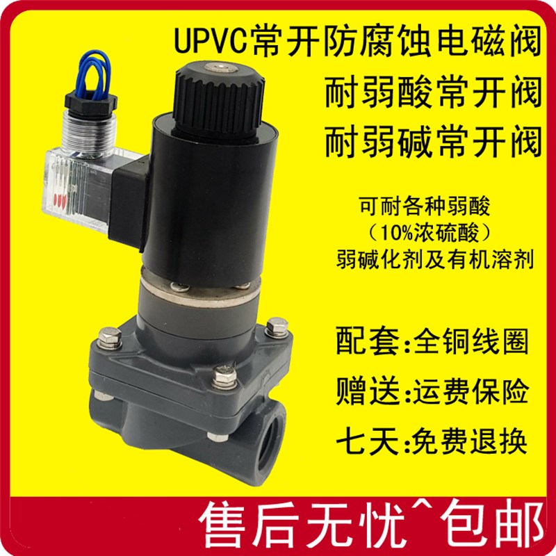 常开防腐蚀电磁阀 DN15塑料电磁阀4分常开PVC电磁阀ZCF-20 耐弱酸