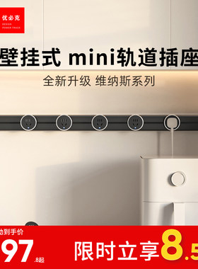 优必克mini迷你轨道插座可移动滑轨插排家用电力导轨厨房电源明装