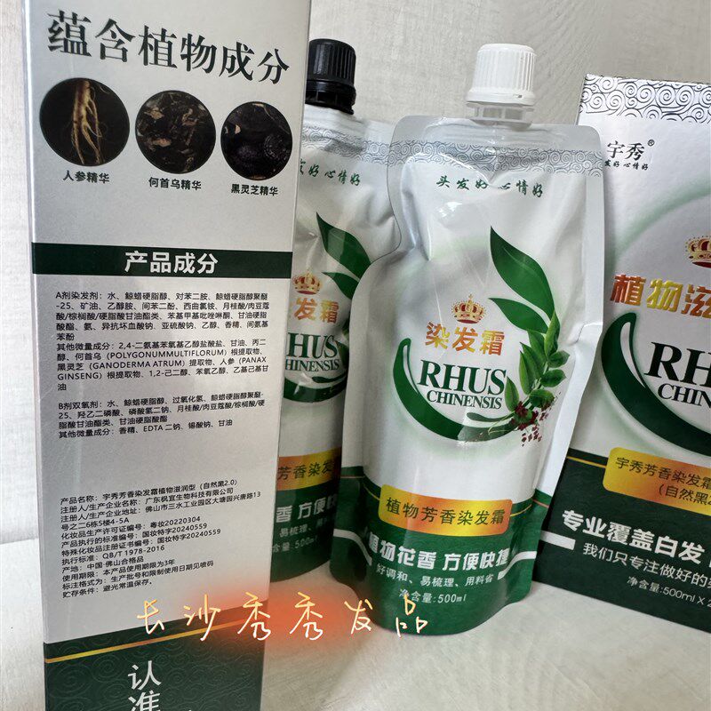 宇秀芳香染发霜植物滋润型自然黑2.0纯天然植物黑油.原今顺五贝子