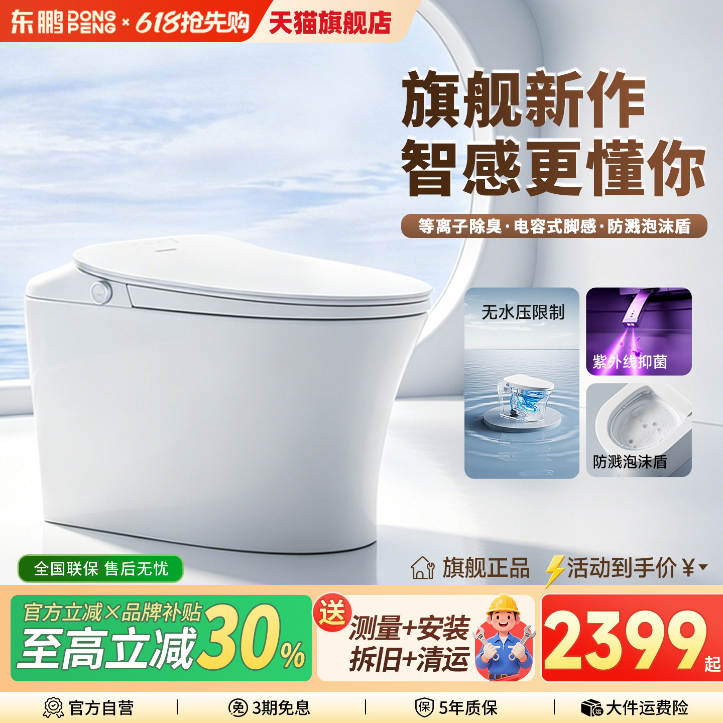 东鹏一体即热全自动智能马桶