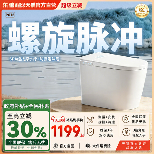 东鹏变频即热不限水压智能马桶