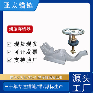 亚太锚链厂家供应螺旋弃锚器掣链器船舶用甲板舾装件带船检证书