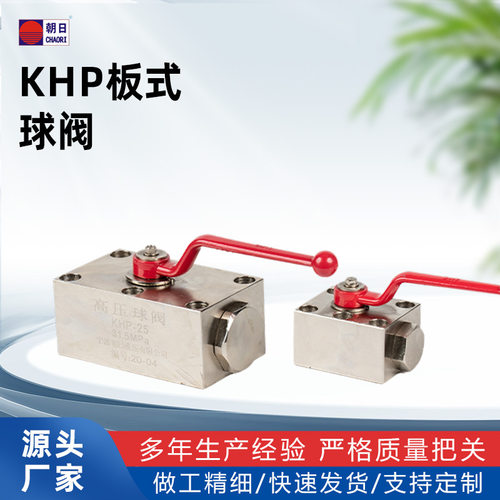 宁波朝日 KHP板式球阀 工业蓄能器用国标高压阀门碳钢液压阀