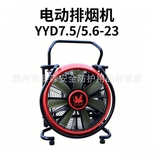 电动式排烟风机YYD7.5/5.6-23移动式消防排烟风机便携式排烟机