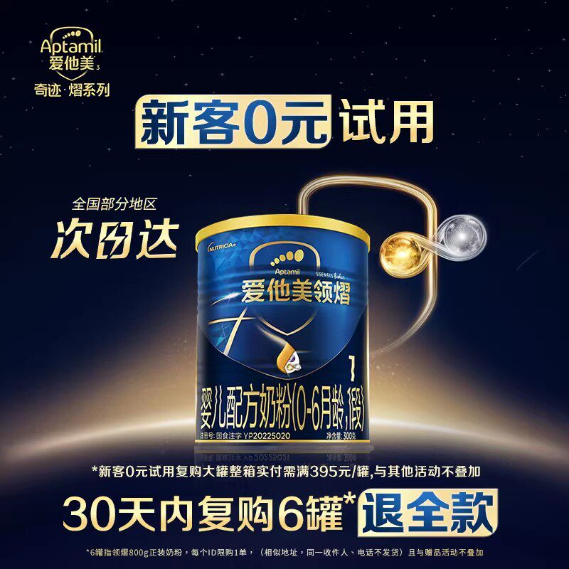 aptamil/爱他美领熠1段300g*1罐奶粉婴儿配方奶粉0-6个月一段试用