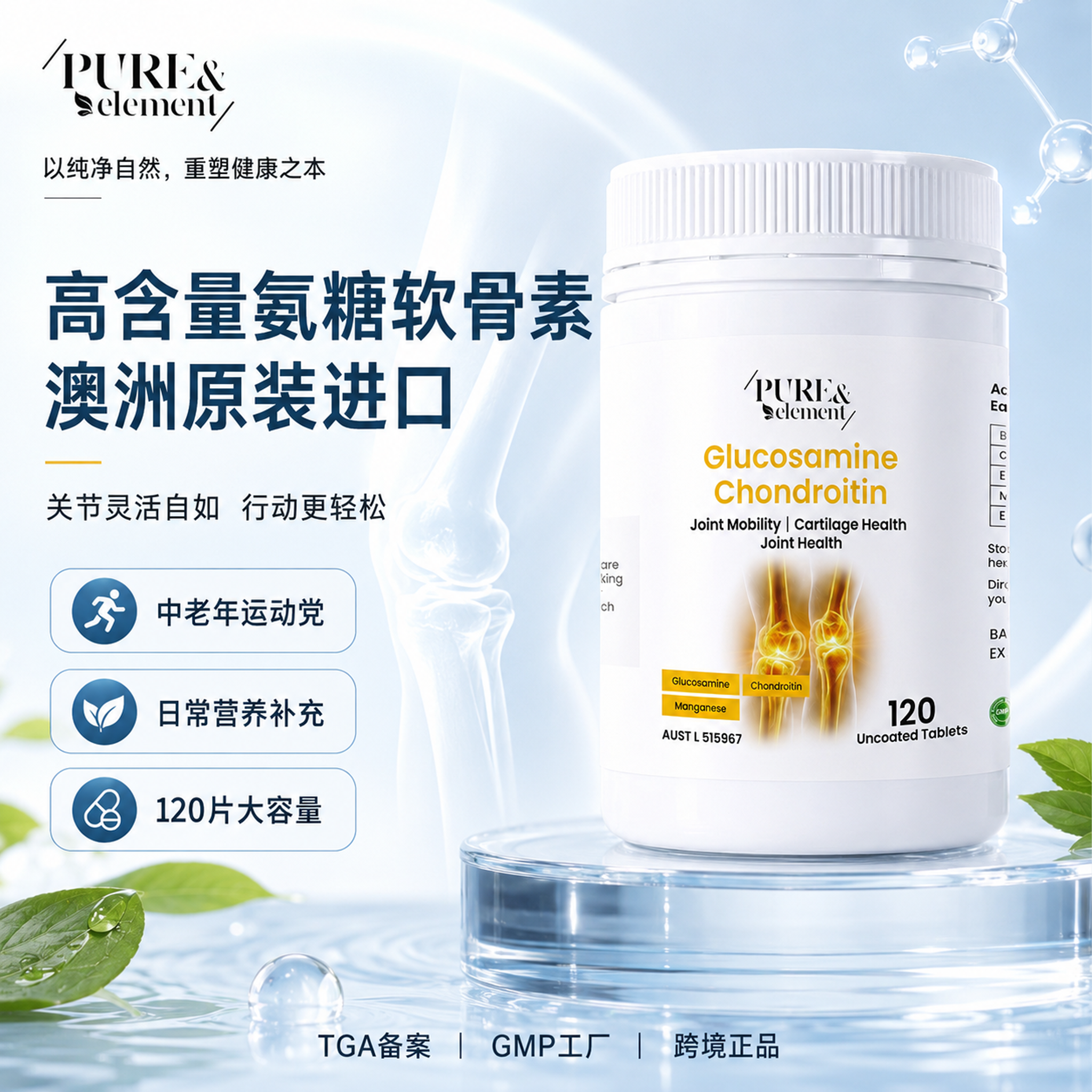 PURE & ELEMENT氨糖软骨素120片成人中老年关节营养补充