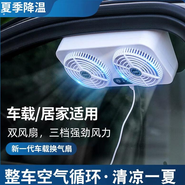 车载通风换气扇夏季太阳能排风扇车窗排气扇车内空气循环降温散扇