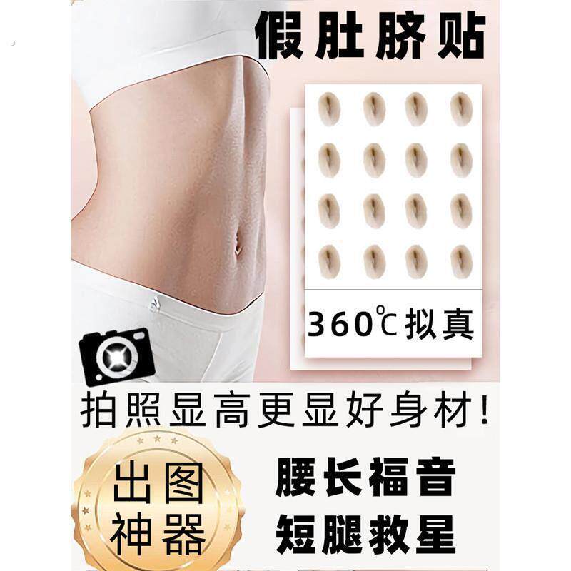 假肚脐眼膜画 画一次性肚脐眼部皱纹身贴彷真拍照显高神器女显瘦
