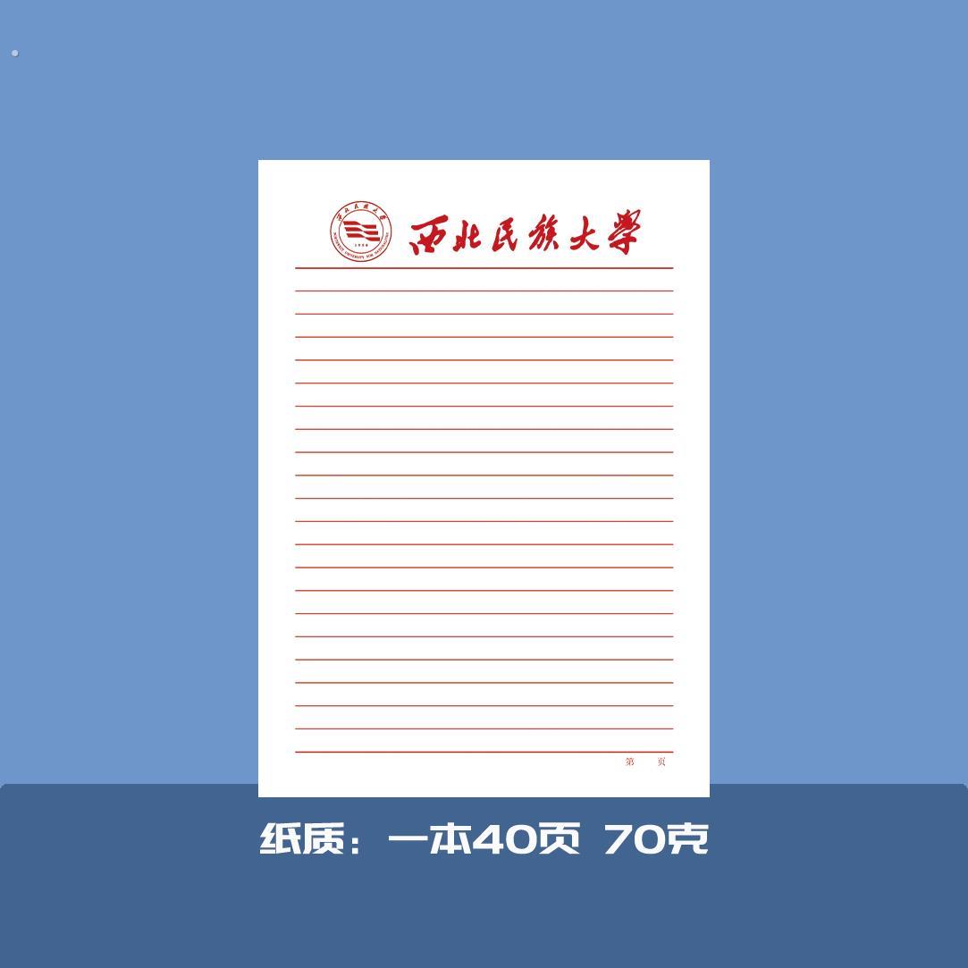 西北民族大学稿纸擡头纸横线方格信纸信笺 作业纸