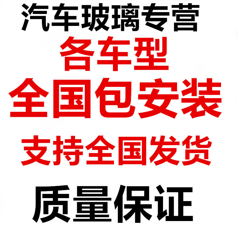 汽车玻璃前挡后挡风正副驾驶左右车门侧窗三角天窗玻璃包安装更换