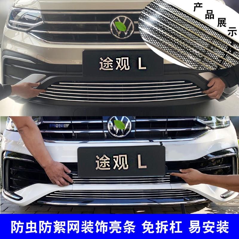 22-23款大众途观L新能源中网外观改装亮条前杠防虫网专用防护配件