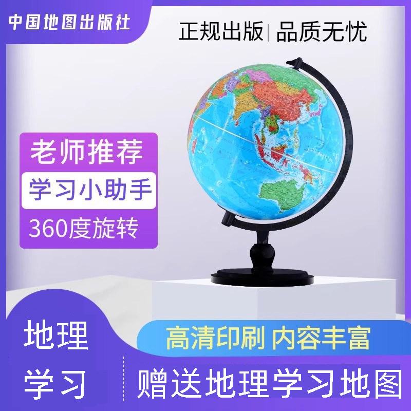 中图社博目政区地球仪 32cm高清新款 中文地球仪 学生用 礼品炫