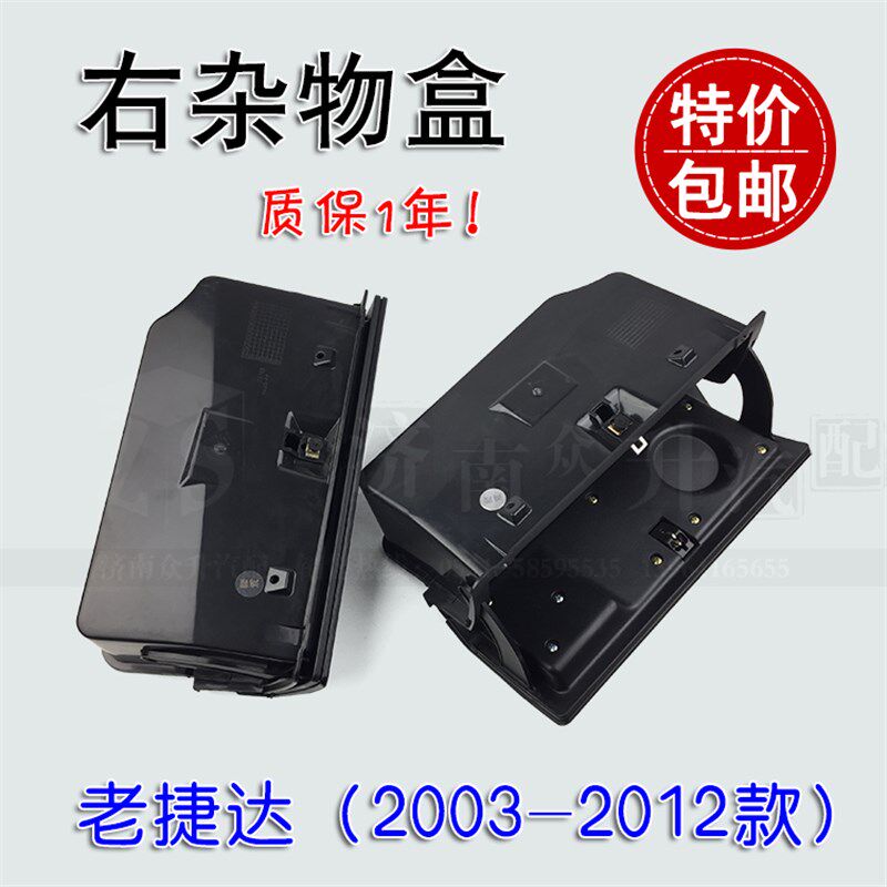 适配老捷达副驾驶杂物盒储物手套箱仪表台杂物箱右杂物盒伙伴春天