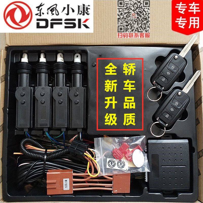 东风小康D51 D52 D55防盗器带中控锁遥控器钥匙报警器折叠免剪线