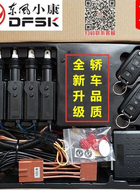 东风小康D51 D52 D55防盗器带中控锁遥控器钥匙报警器折叠免剪线
